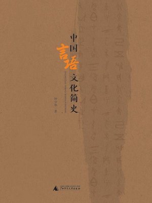 cover image of 中国言语文化简史